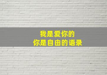 我是爱你的 你是自由的语录